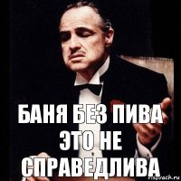 Баня без пива это не справедлива