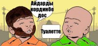 Айдарды кординбе дос Туалетте