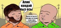 Алия кандай кыз осы Вапче ол кызга жолама ол сенин тенин емес тусиндинба??