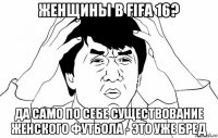 женщины в fifa 16? да само по себе существование женского футбола - это уже бред