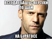 всегда ебашу с вертухи по щам на буратосе