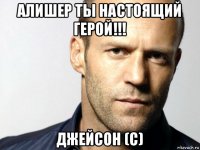 алишер ты настоящий герой!!! джейсон (с)