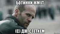 ботинки жмут (с) дж. стетхем