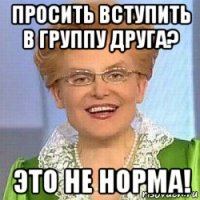 просить вступить в группу друга? это не норма!