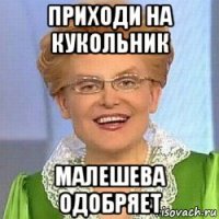 приходи на кукольник малешева одобряет