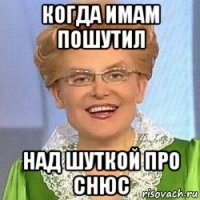 когда имам пошутил над шуткой про снюс