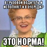 в грузовой водитель и исполняет и в очереди? это норма!