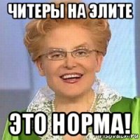 читеры на элите это норма!