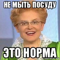 не мыть посуду это норма