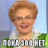  пока 300 нет