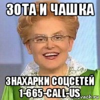 зота и чашка знахарки соцсетей 1-665-call-us