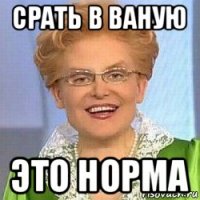 срать в ваную это норма