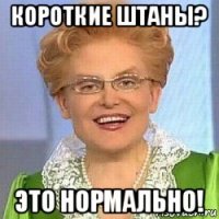 короткие штаны? это нормально!