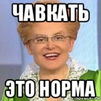 чавкать это норма