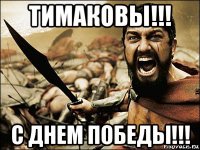 тимаковы!!! с днем победы!!!