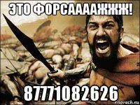 это форсаааажжж! 87771082626