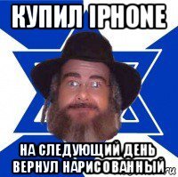 купил iphone на следующий день вернул нарисованный