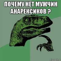 почему нет мужчин анарексиков ? 