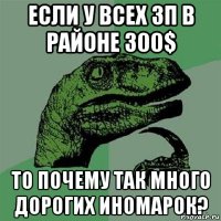 если у всех зп в районе 300$ то почему так много дорогих иномарок?