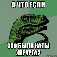 а что если это были каты хирурга?