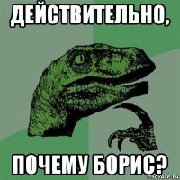 действительно, почему борис?