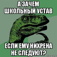 а зачем школьный устав если ему нихрена не следуют?