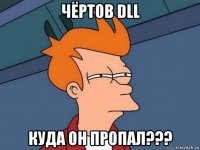 чёртов dll куда он пропал???