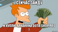 сейчас зайду и куплю аркану на dota-shop.pro !