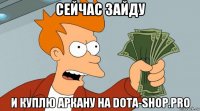 сейчас зайду и куплю аркану на dota-shop.pro