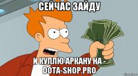 сейчас зайду и куплю аркану на - dota-shop.pro