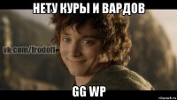 нету куры и вардов gg wp