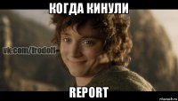 когда кинули report