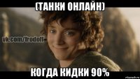 (танки онлайн) когда кидки 90%