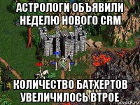 астрологи объявили неделю нового crm количество батхертов увеличилось втрое