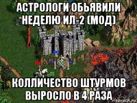 астрологи обьявили неделю ил-2 (мод) колличество штурмов выросло в 4 раза