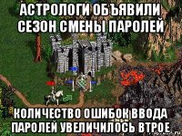 астрологи объявили сезон смены паролей количество ошибок ввода паролей увеличилось втрое