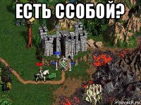 есть ссобой? 