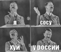 я сосу хуй у россии