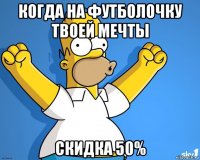 когда на футболочку твоей мечты скидка 50%