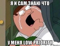 я и сам знаю что у меня low priority