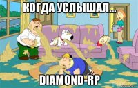 когда услышал... diamond-rp