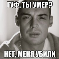 гуф, ты умер? нет, меня убили