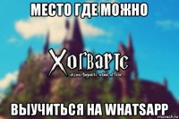 место где можно выучиться на whatsapp