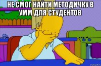 не смог найти методичку в умм для студентов 