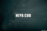 игра сов