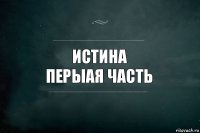 истина
перыая часть