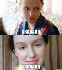 скааайп скааайп