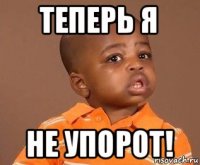 теперь я не упорот!