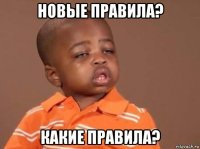 новые правила? какие правила?