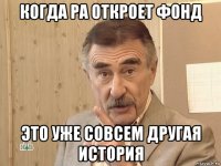 когда ра откроет фонд это уже совсем другая история